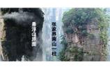 張家界、楊家界、天門(mén)山、猛洞河漂流、鳳凰古城全景純玩六日游
